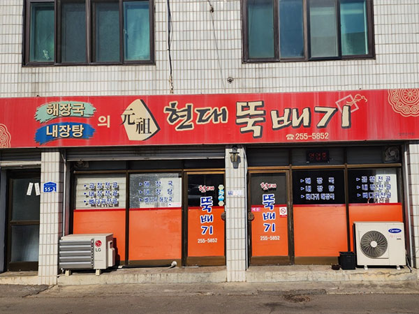 춘천시 현대뚝배기 전경