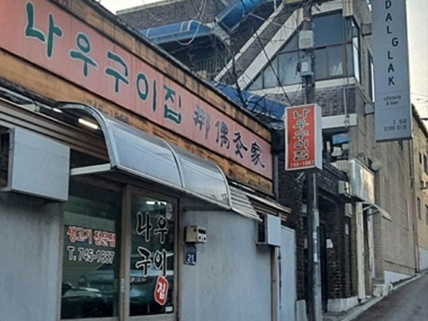 원주시 나우구이집 전경