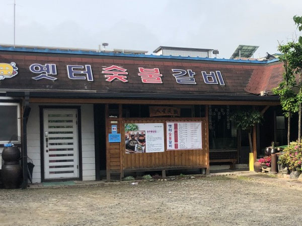 원주시 옛터숯불갈비 전경