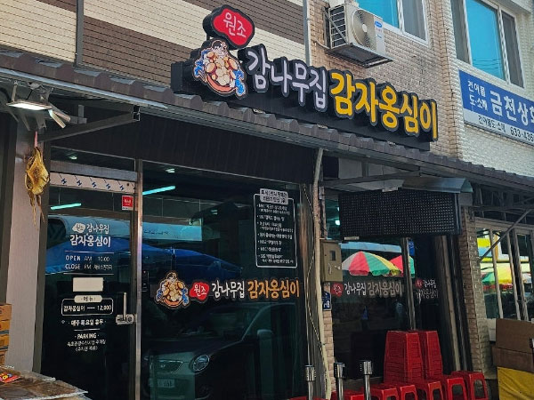 속초시 감나무집 전경