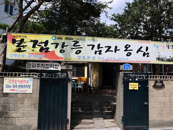 강릉시 강릉감자옹심 본점 전경