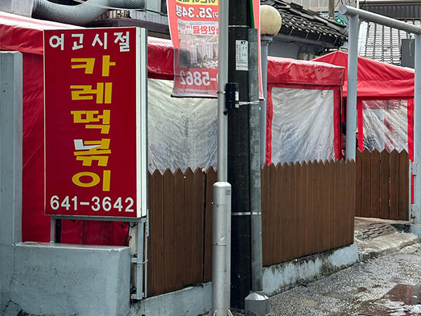 강릉시 여고시절 카레떡볶이 전경