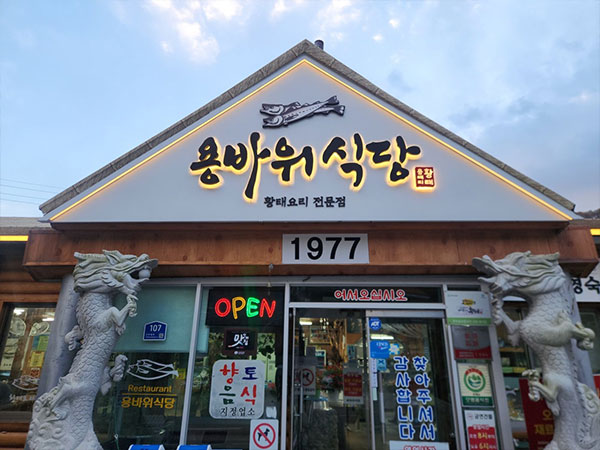 인제군 용바위식당 전경