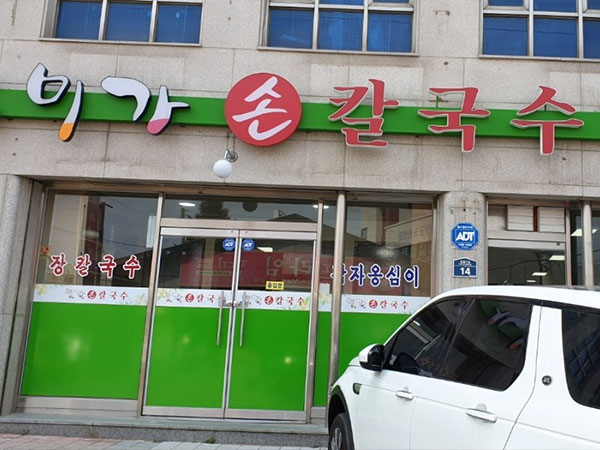 양양군 미가손칼국수 전경