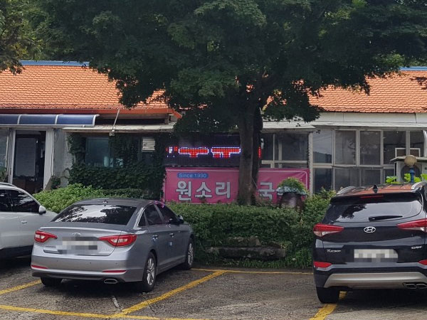 홍천군 원소리막국수 전경