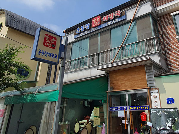 횡성군 운동장해장국 전경