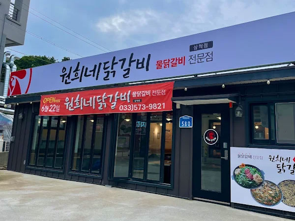 삼척시 원희네닭갈비 삼척점 전경
