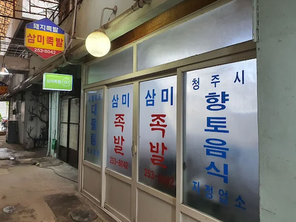 삼미족발