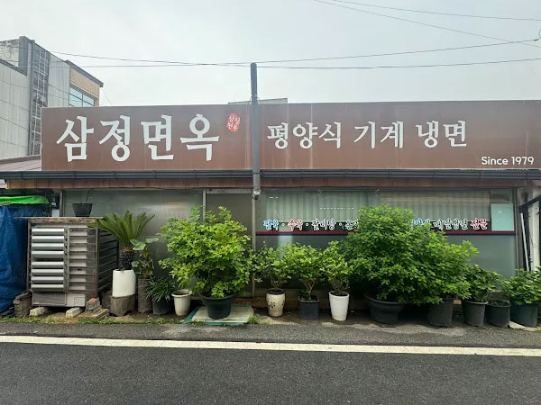 삼정면옥