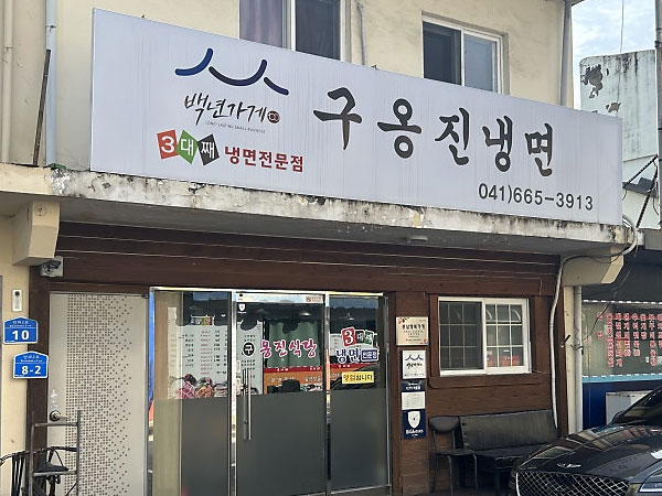 서산시 구옹진식당 전경