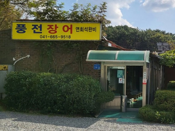 서산시 풍전장어 전경