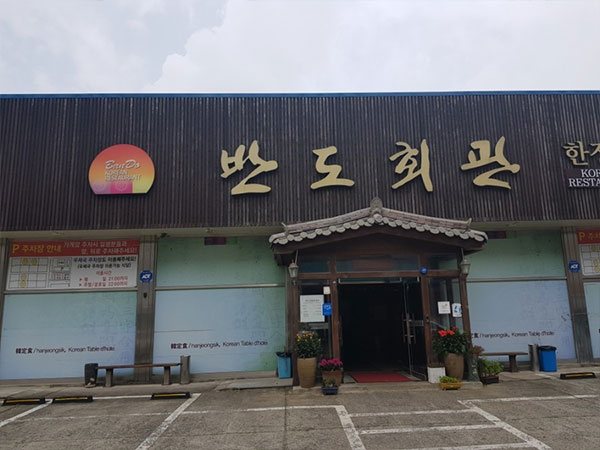 서산시 반도회관 전경