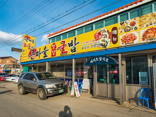 서산시 큰마을영양굴밥 전경