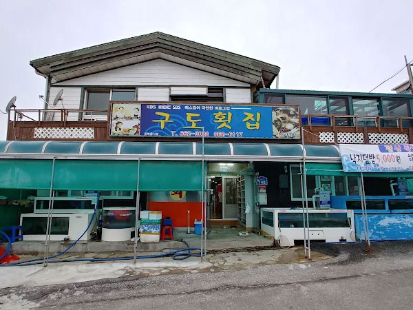 서산시 구도횟집 전경