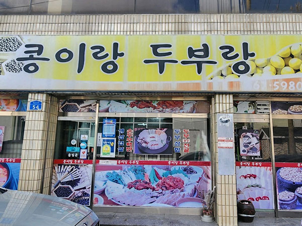 서산시 콩이랑두부랑 전경