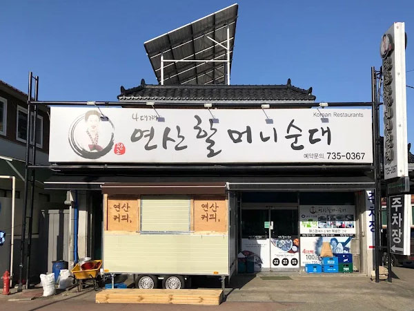 논산시 연산할머니순대 전경