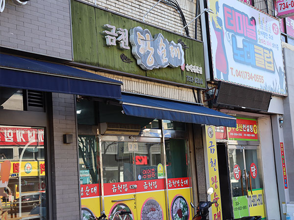 논산시 금천왕순대 전경