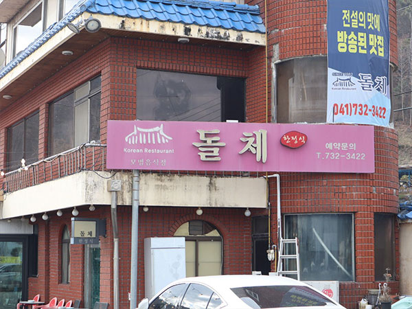 논산시 돌체한정식 전경