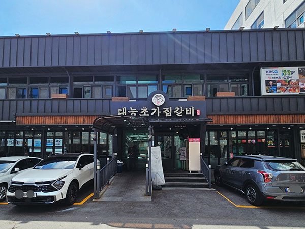 논산시 태능초가집갈비 전경