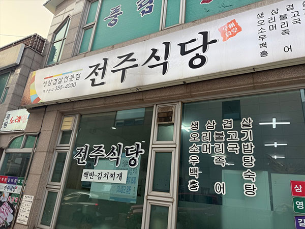 당진시 전주식당 전경