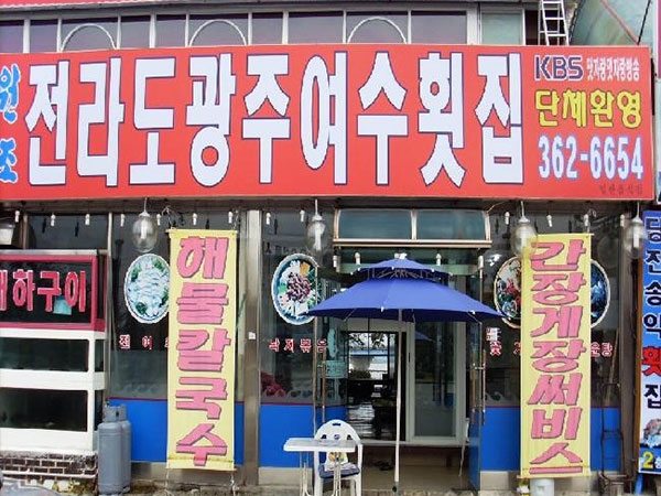 당진시 전라도광주여수횟집 전경