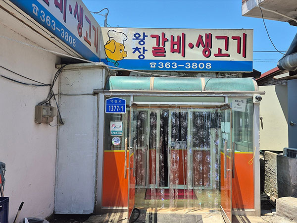 당진시 왕창정육식당 전경
