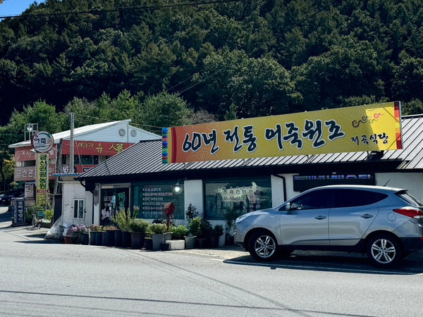 금산군 저곡식당 전경