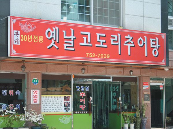 금산군 옛날고도리추어탕 전경