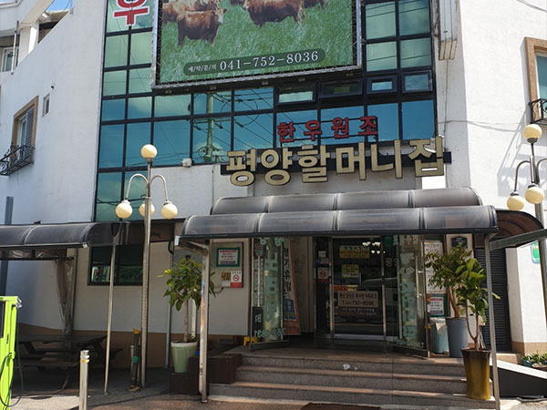 금산군 평양할머니집 전경