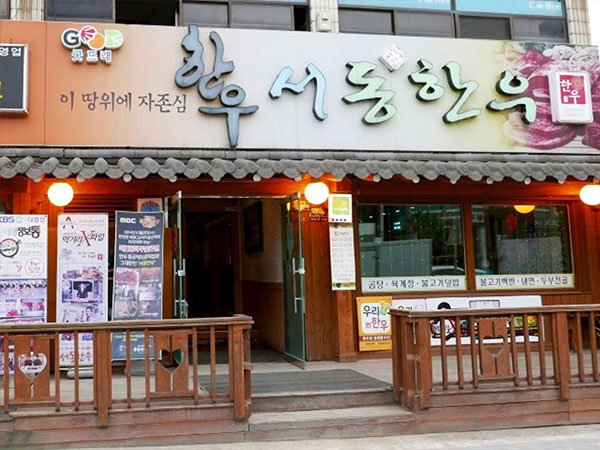 부여군 서동한우 전경