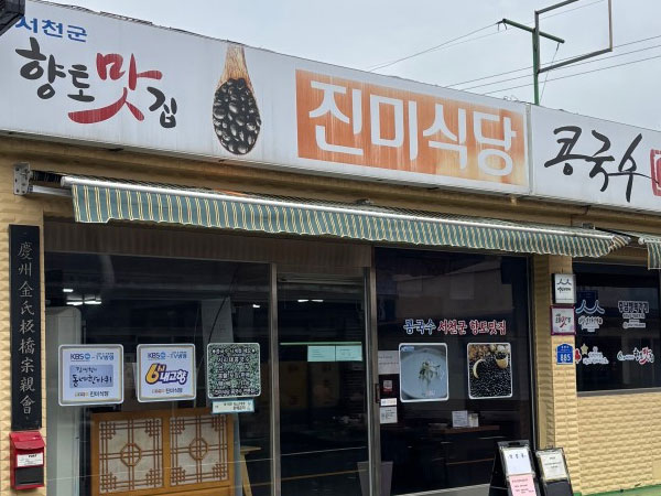 서천군 진미식당 전경