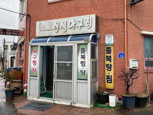 서천군 신설아구집 전경
