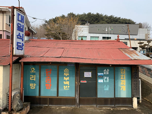 청양군 대일식당 전경