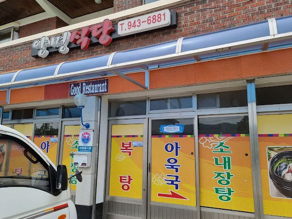 청양군 양명식당 전경
