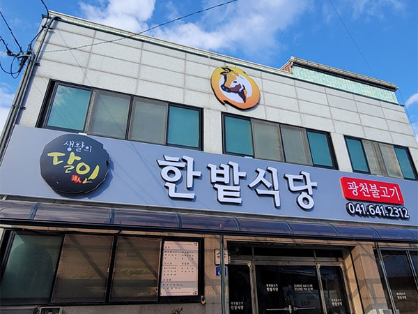 홍성군 한밭식당 전경