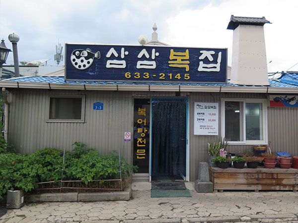 홍성군 삼삼복집 전경