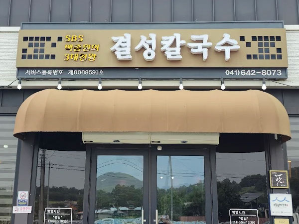 홍성군 결성칼국수 전경