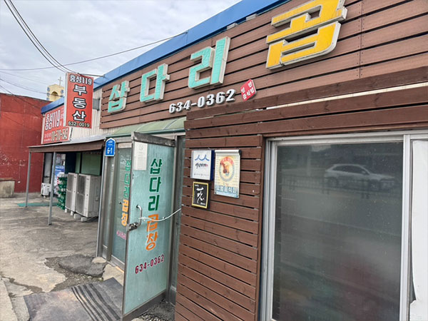 홍성군 삽다리곱창 전경