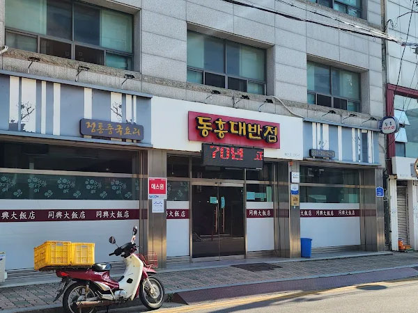 예산군 동흥대반점 전경