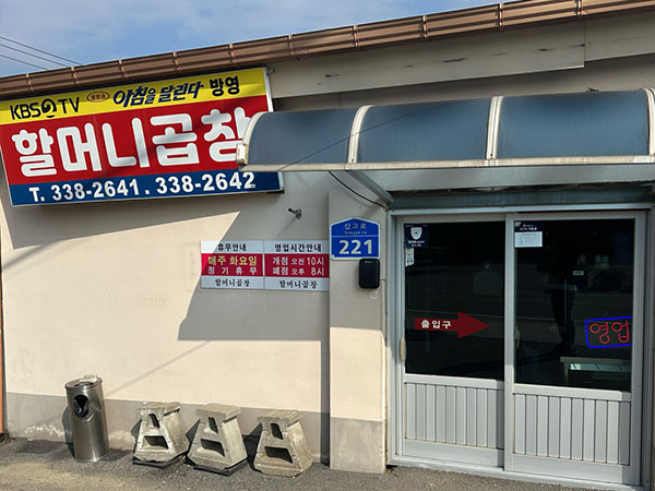 예산군 할머니곱창 전경