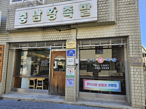 예산군 충남왕족발 전경