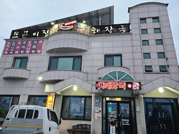 예산군 뜨끈이집 전경