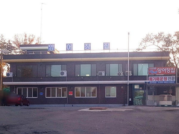 예산군 양어장집 전경