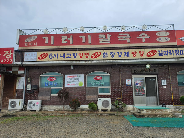 예산군 예산기러기칼국수 전경