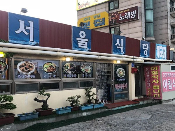 태안군 서울식당 전경