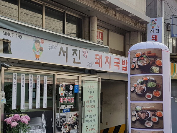 서진섭돼지국밥