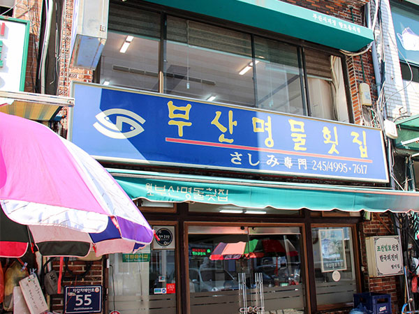부산명물횟집