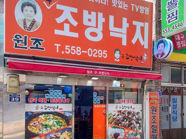 구조방낙지