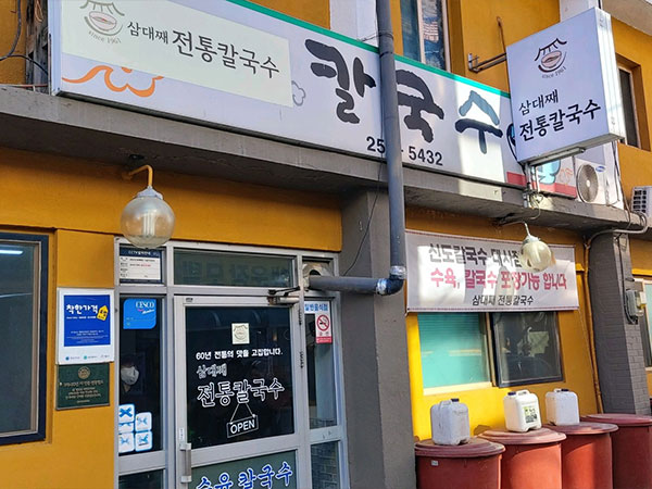 삼대째전통칼국수