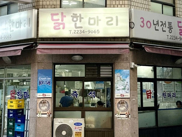 손가네 닭한마리